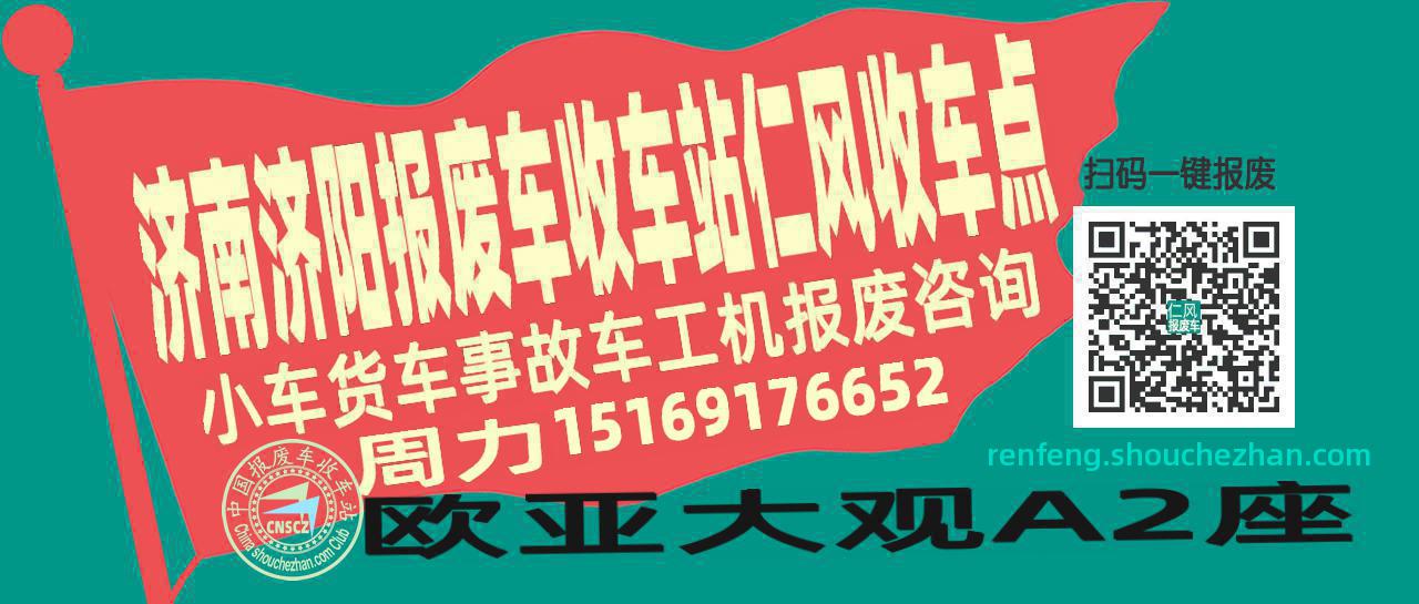 济南济阳收车站报废咨询仁风收车点